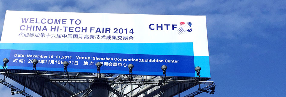 中國國際高新技術(shù)成果交易會